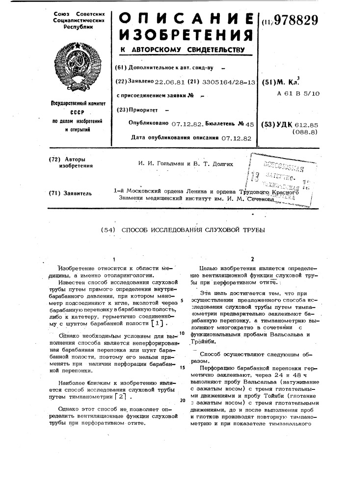 Способ исследования слуховой трубы (патент 978829)