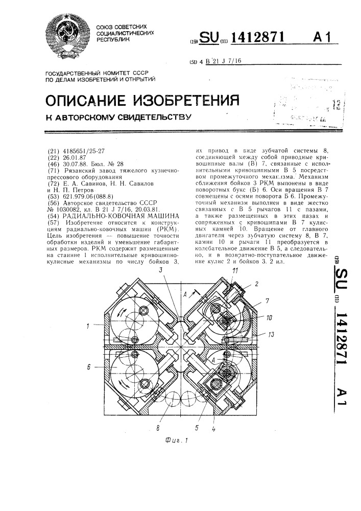 Радиально-ковочная машина (патент 1412871)