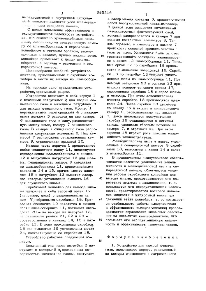 Устройство для мокрой очистки газа (патент 685316)