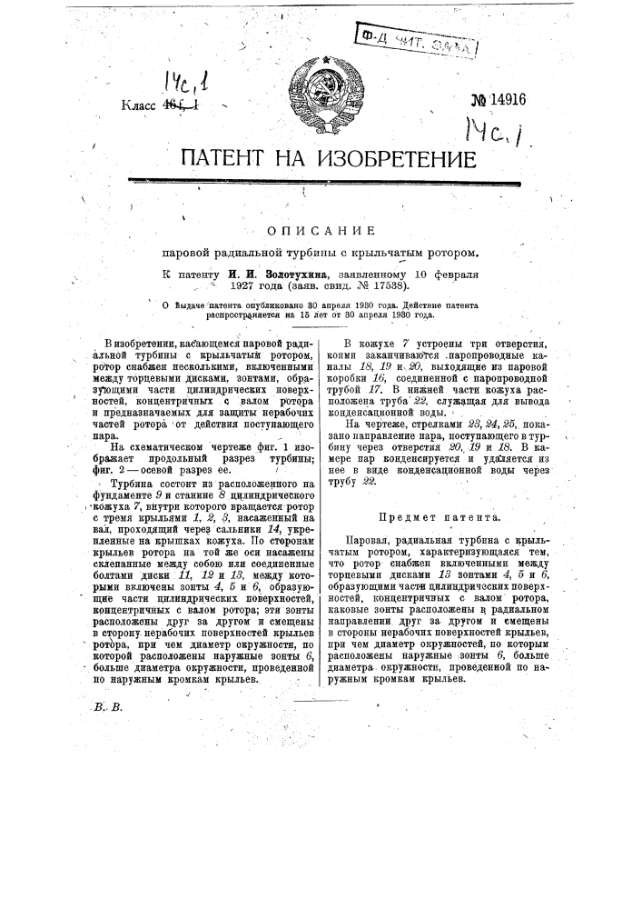 Паровая радиальная турбина с крыльчатым ротором (патент 14916)