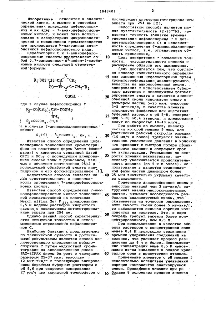 Способ количественного определения замещенных цефалоспоринов (патент 1048401)