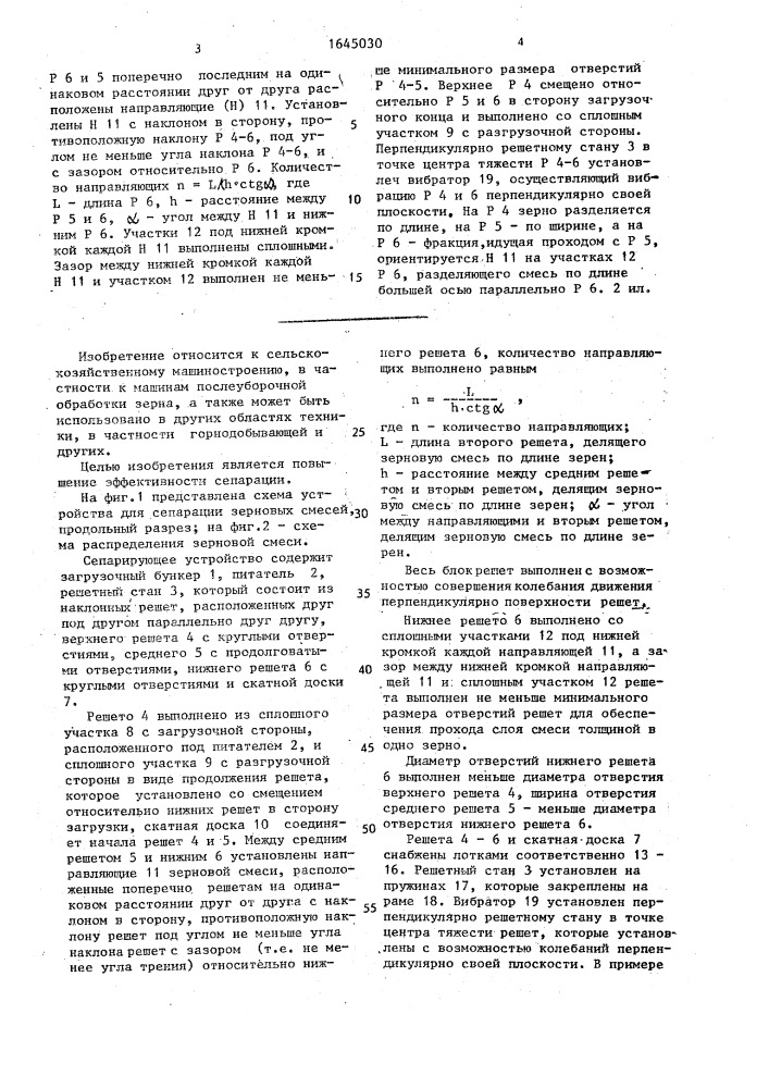 Устройство для сепарации зерновых смесей (патент 1645030)