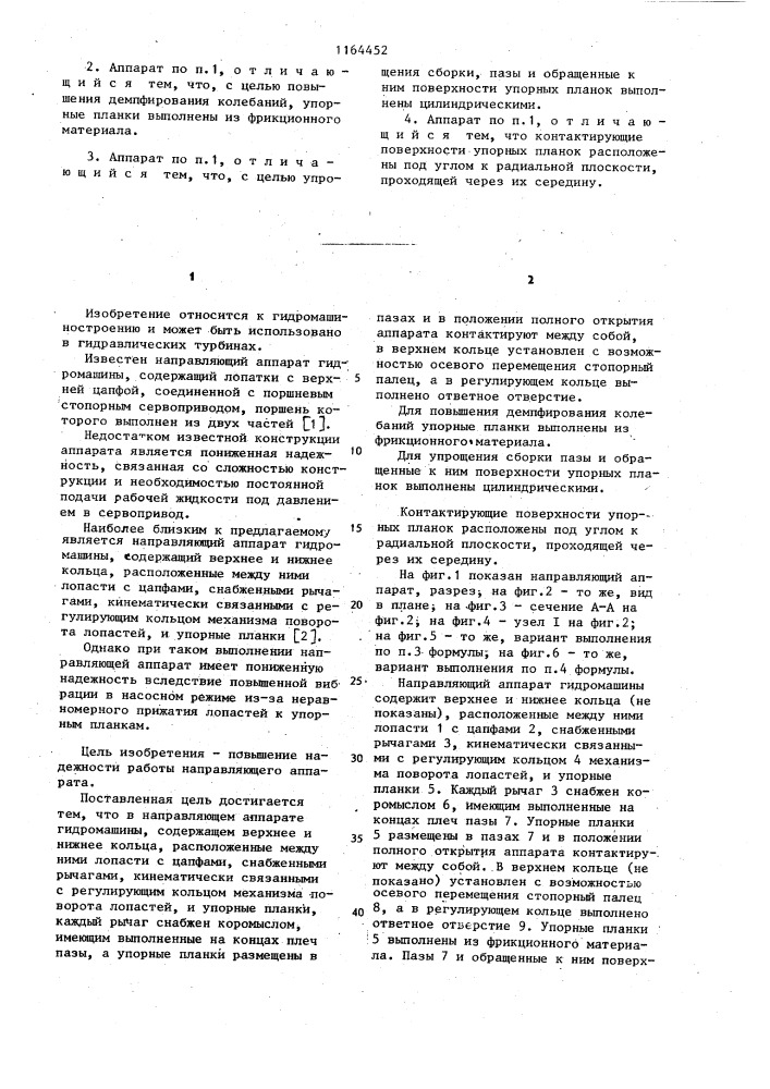 Направляющий аппарат гидромашины (патент 1164452)