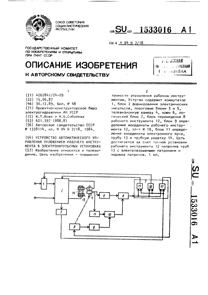 Устройство автоматического управления положением рабочего инструмента в электроимпульсных установках (патент 1533016)