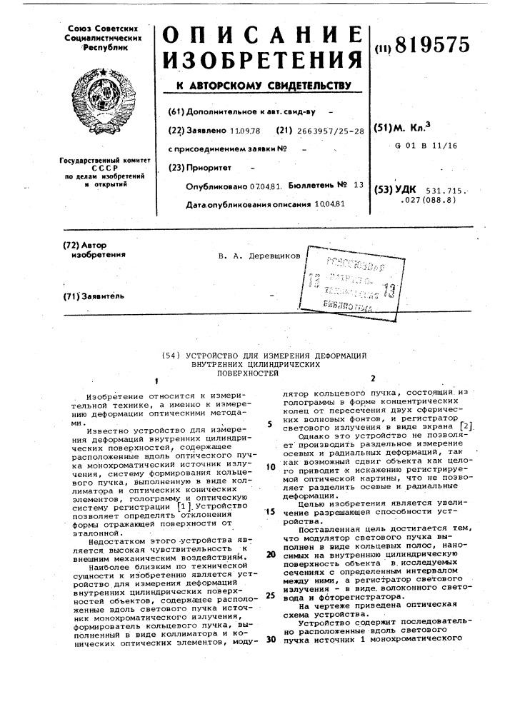 Устройство для измерения деформацийвнутренних цилиндрических поверхнос-тей (патент 819575)