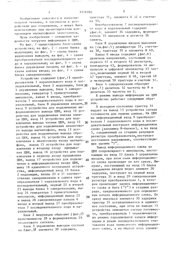 Устройство для сопряжения цвм с магнитофоном (патент 1416992)