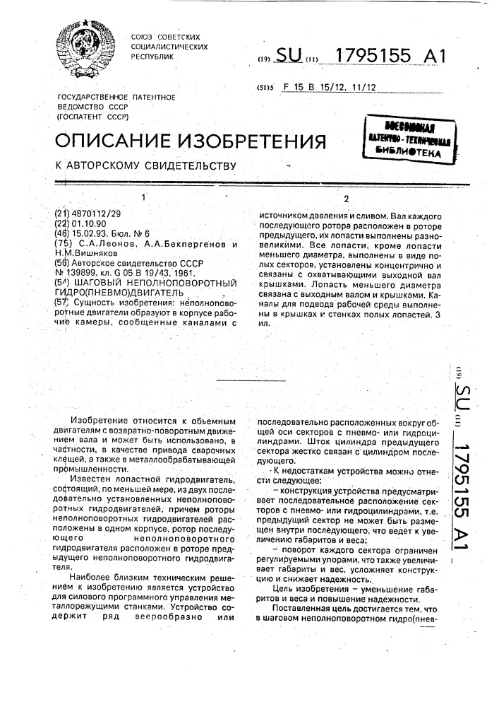 Шаговый неполноповоротный гидро(пневмо)двигатель (патент 1795155)