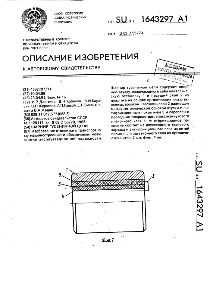 Шарнир гусеничной цепи (патент 1643297)