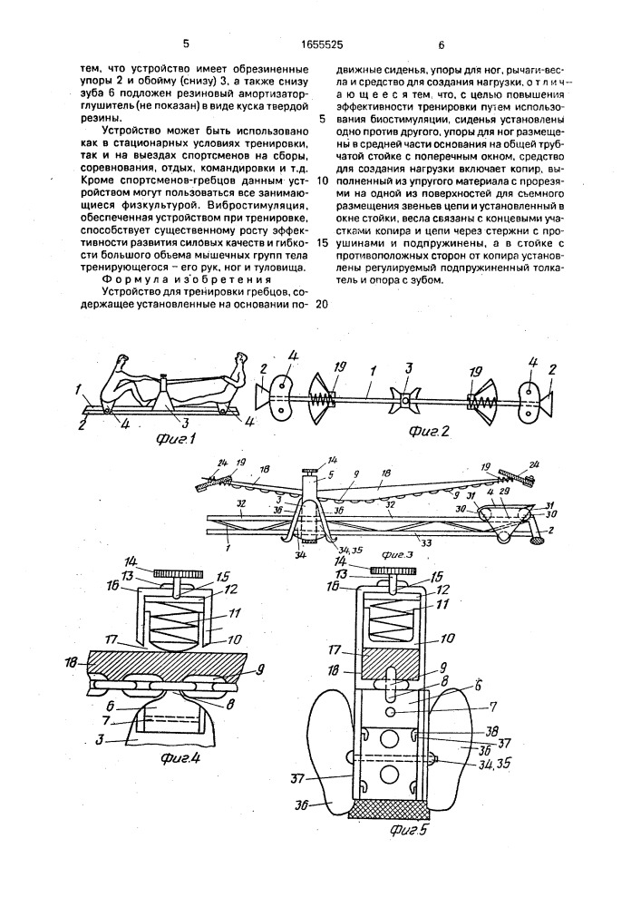Устройство для тренировки гребцов (патент 1655525)