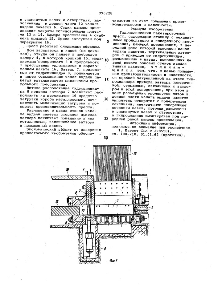 Гидравлический пакетировочный пресс (патент 996228)