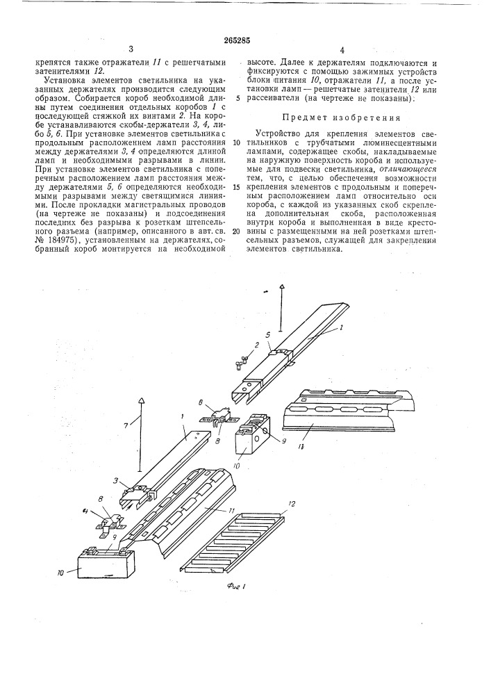 Патент ссср  265285 (патент 265285)