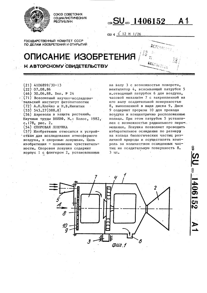 Споровая ловушка (патент 1406152)
