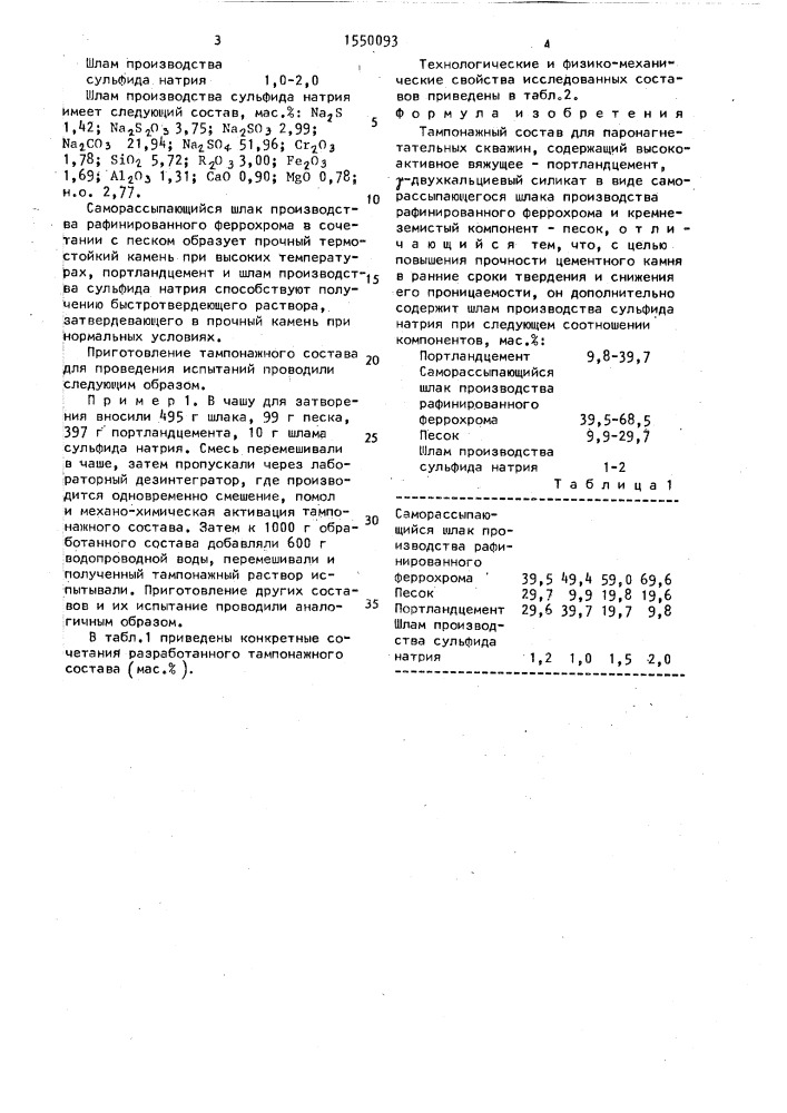 Тампонажный состав для паронагнетательных скважин (патент 1550093)