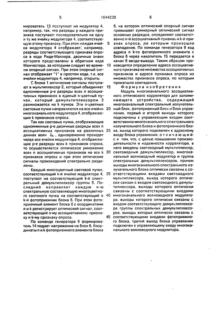 Модуль многоканального ассоциативного оптического коррелятора для запоминающего устройства (патент 1644230)