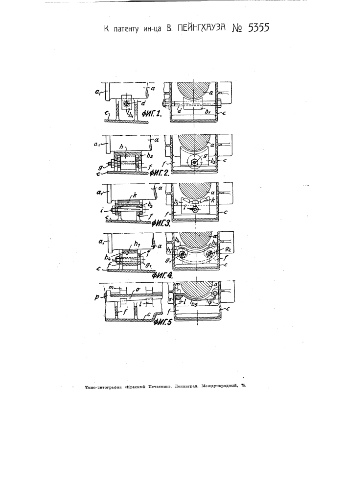 Устройство в осевых буксах железнодорожных вагонов, предназначенное для предохранения частей букс от повреждений при толчках (патент 5355)