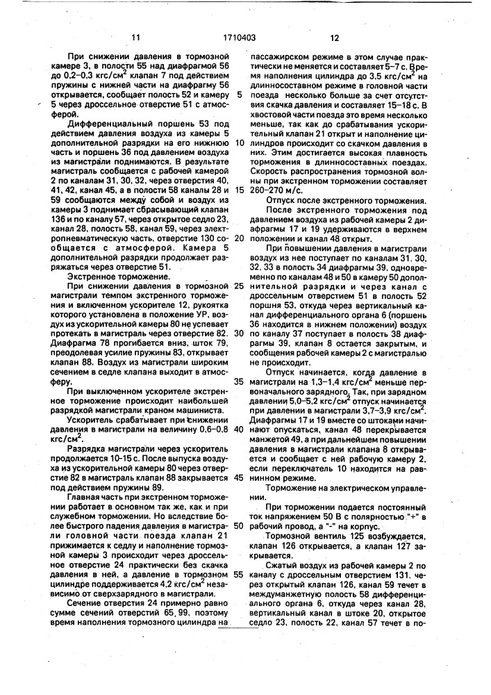 Электровоздухораспределитель тормоза железнодорожного транспортного средства (патент 1710403)