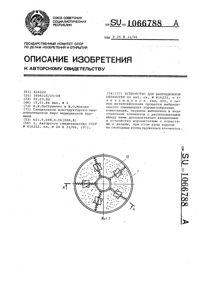 Устройство для вибрационной обработки (патент 1066788)