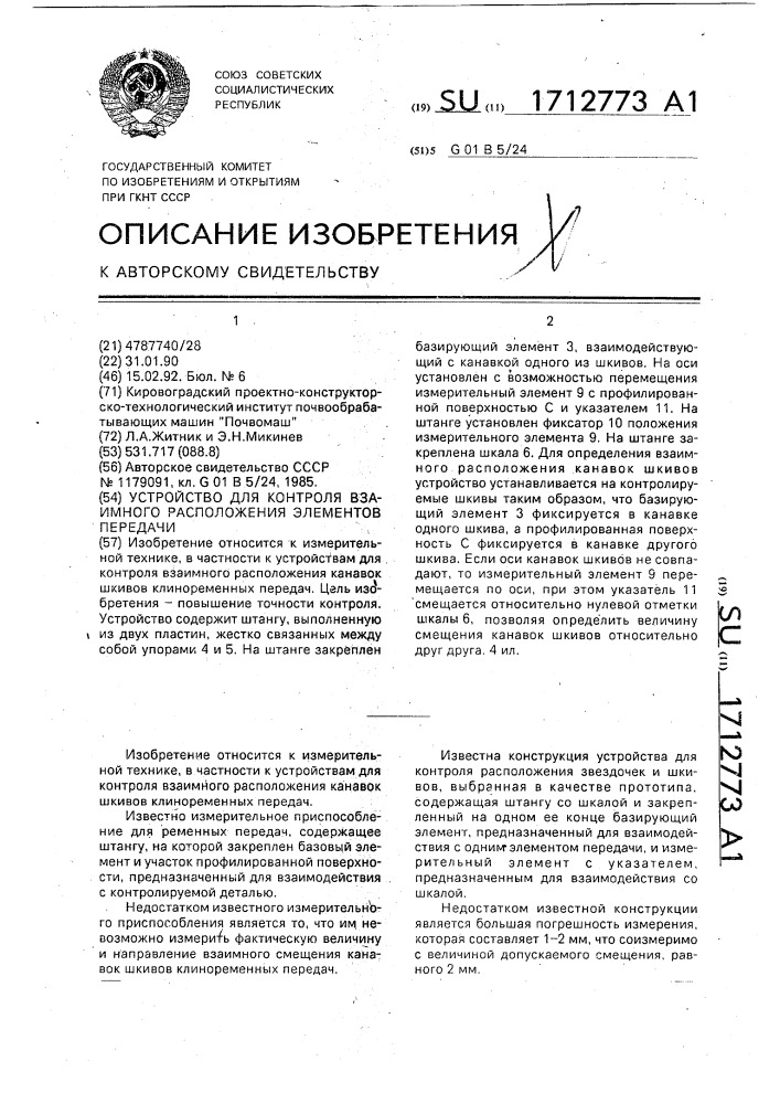 Устройство для контроля взаимного расположения элементов передачи (патент 1712773)