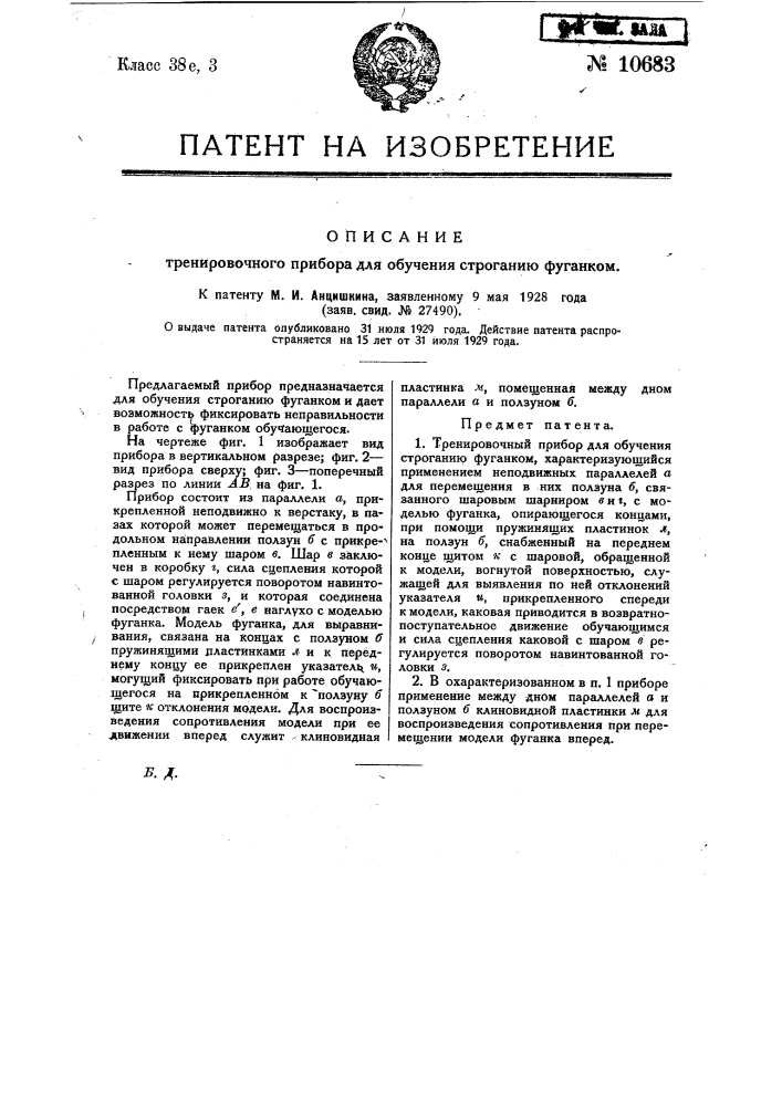 Тренировочный прибор для обучения строганию фуганком (патент 10683)