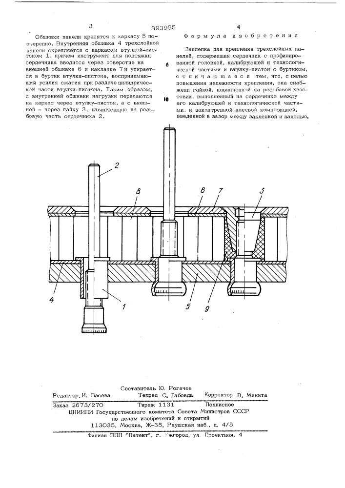 Заклепка для крепления трехслойных панелей (патент 393955)