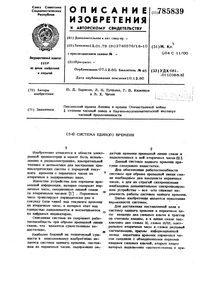 Система единого времени (патент 785839)