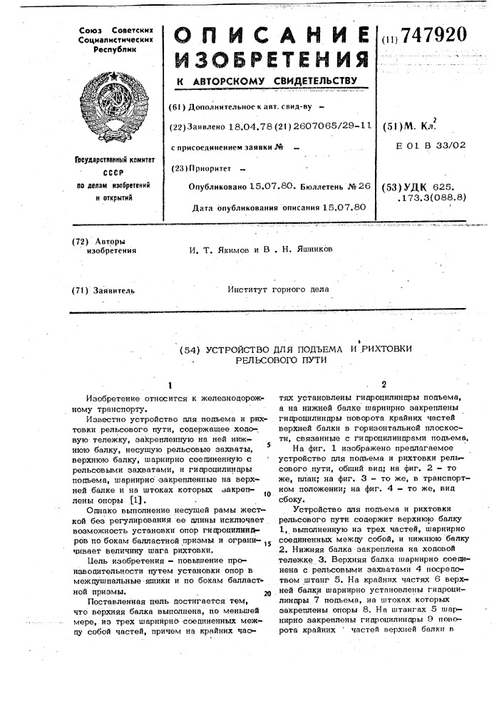 Устройство для подъема и рихтовки рельсового пути (патент 747920)