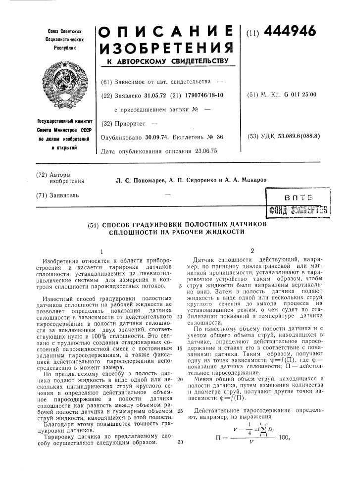 Способ градуировки полостных датчиков сплошности на рабочей жидкости (патент 444946)
