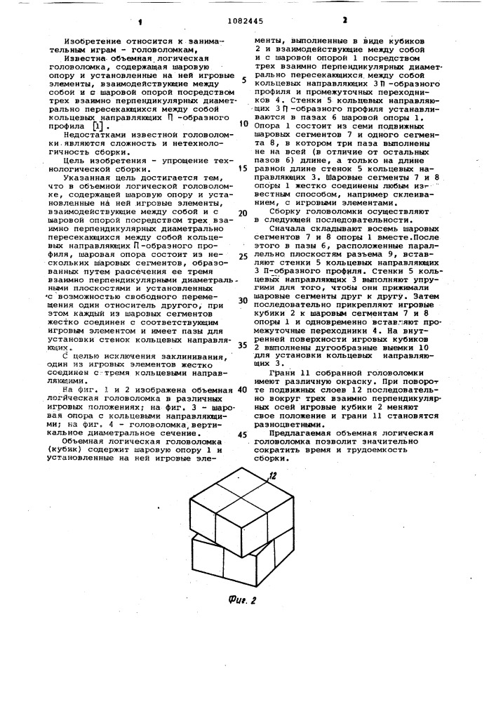 Объемная логическая головоломка (патент 1082445)