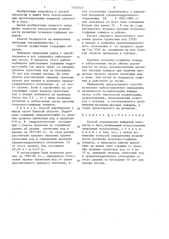 Способ определения пожарной опасности в лесу (патент 1333343)