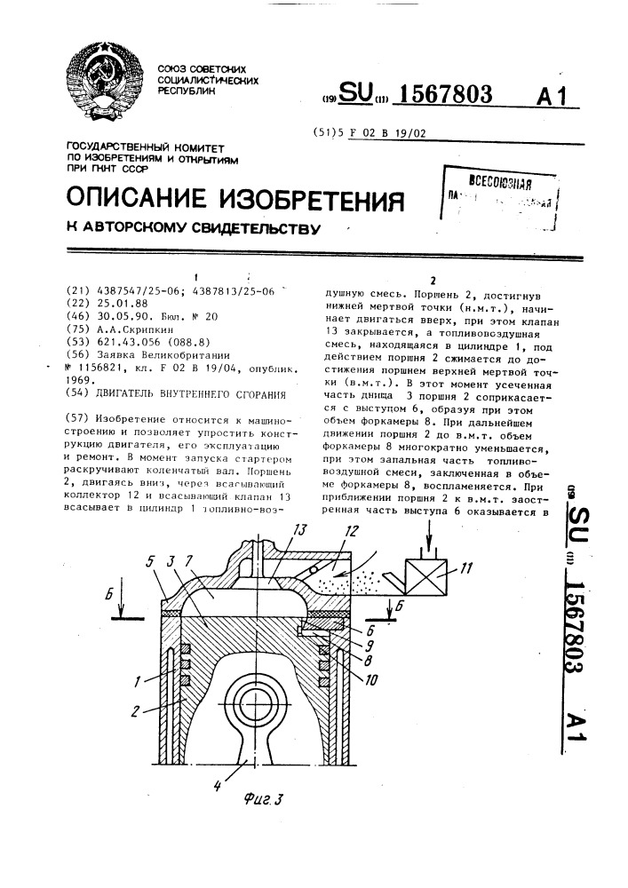 Двигатель внутреннего сгорания (патент 1567803)