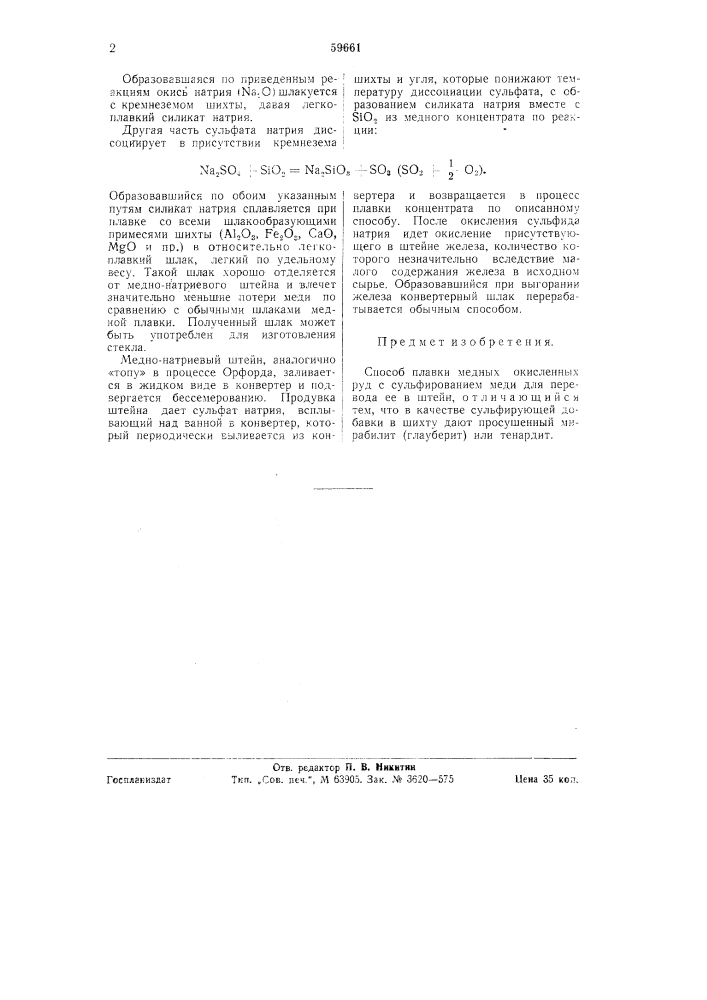 Способ плавки медных окисленных руд с сульфированием меди для перевода ее в штейн (патент 59661)