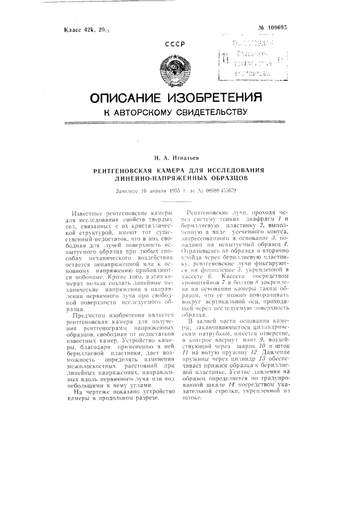 Рентгеновская камера для исследования линейно-напряженных образцов (патент 109695)