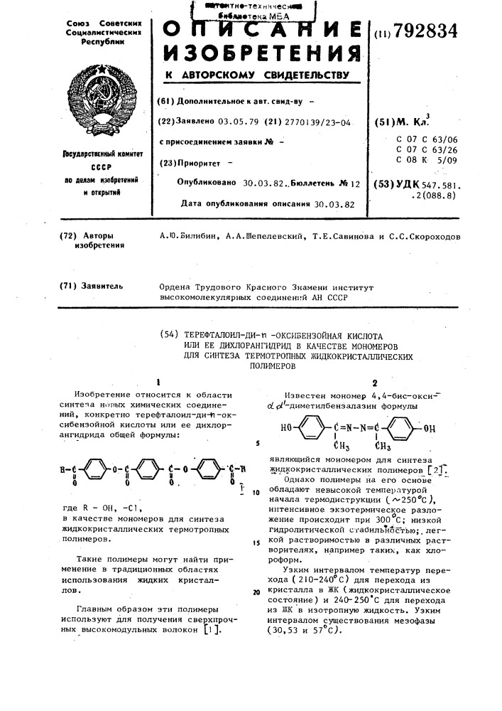 Терефталоил-ди-n-оксибензойная кислота или ее дихлорангидрид в качестве мономеров для синтеза термотропных жидкокристаллических полимеров (патент 792834)