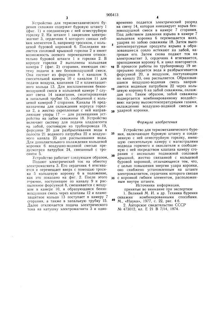 Устройство для термомеханического бурения (патент 905413)