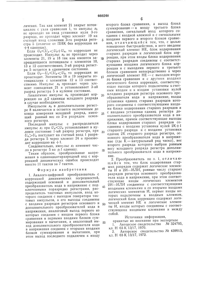 Аналого-цифровой преобразователь с коррекцией динамических погрешностей (патент 660240)