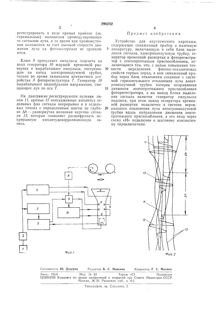 Устройство для акустического каротажа (патент 290252)