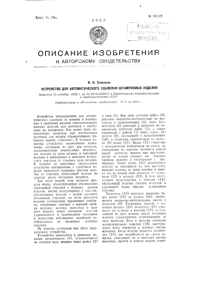 Устройство для автоматического удаления штампуемых изделий (патент 98779)