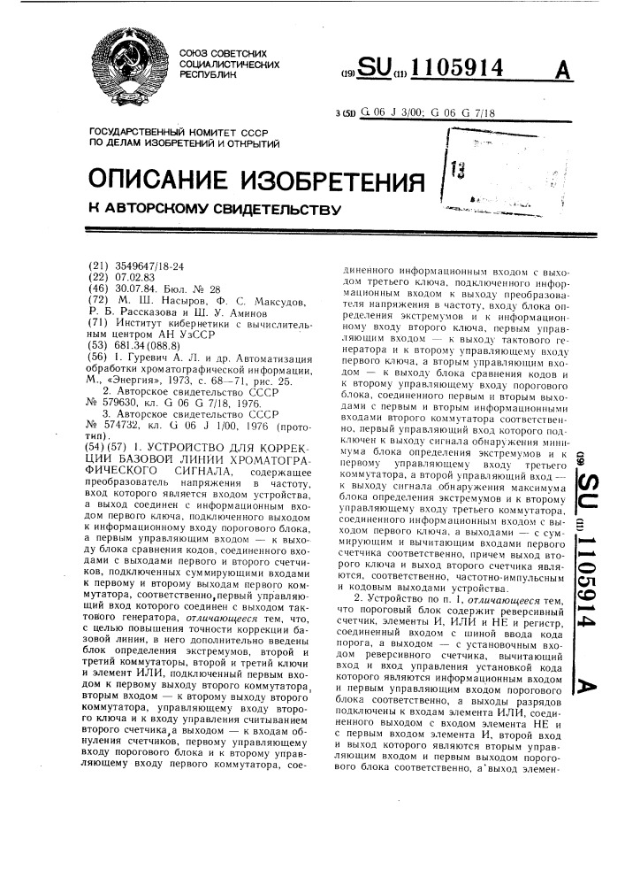 Устройство для коррекции базовой линии хроматографического сигнала (патент 1105914)