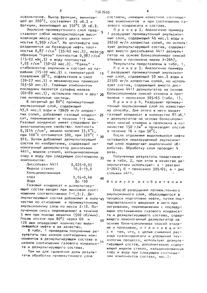 Способ разрушения промежуточного эмульсионного слоя (патент 1567600)