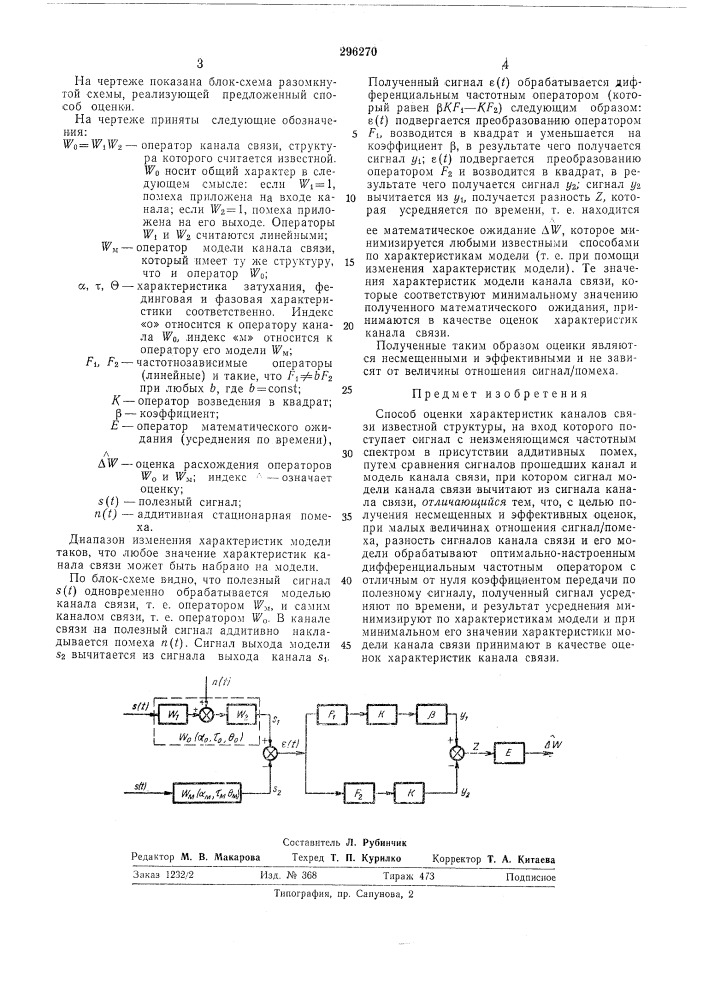Способ оценки характеристик каналов связи (патент 296270)