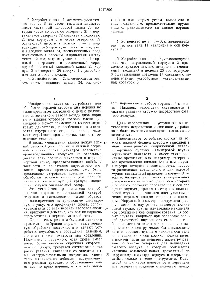 Устройство для обработки верхней стороны дна монтированных поршней поршневых двигателей (патент 1017806)