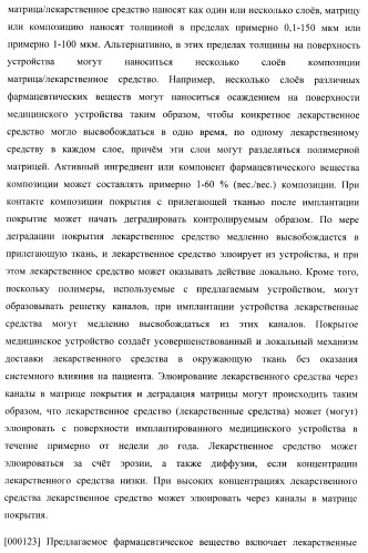 Захват эндотелиальных клеток-предшественников элюирующим лекарственные средства имплантируемым медицинским устройством (патент 2400256)