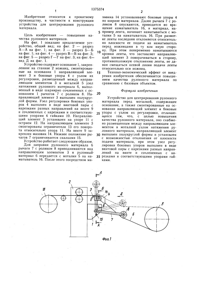 Устройство для центрирования рулонного материала (патент 1375374)