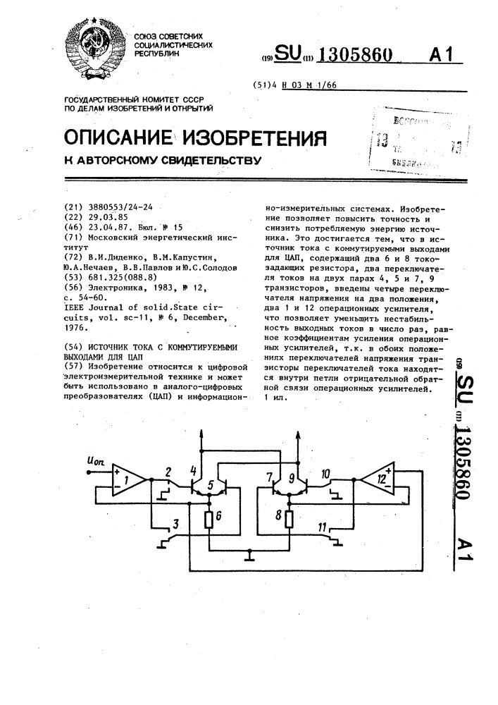 Источник тока с коммутируемыми выходами для цифроаналоговых преобразователей (патент 1305860)