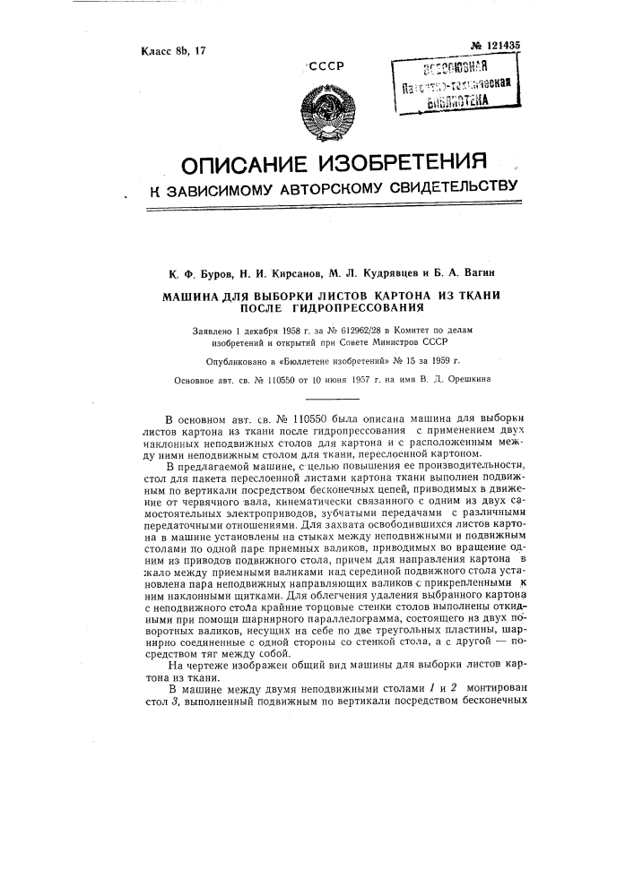 Машина для выборки листов картона из ткани после гидропрессования (патент 121435)