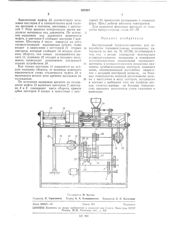 Быстроходный термопластавто.мат (патент 287287)