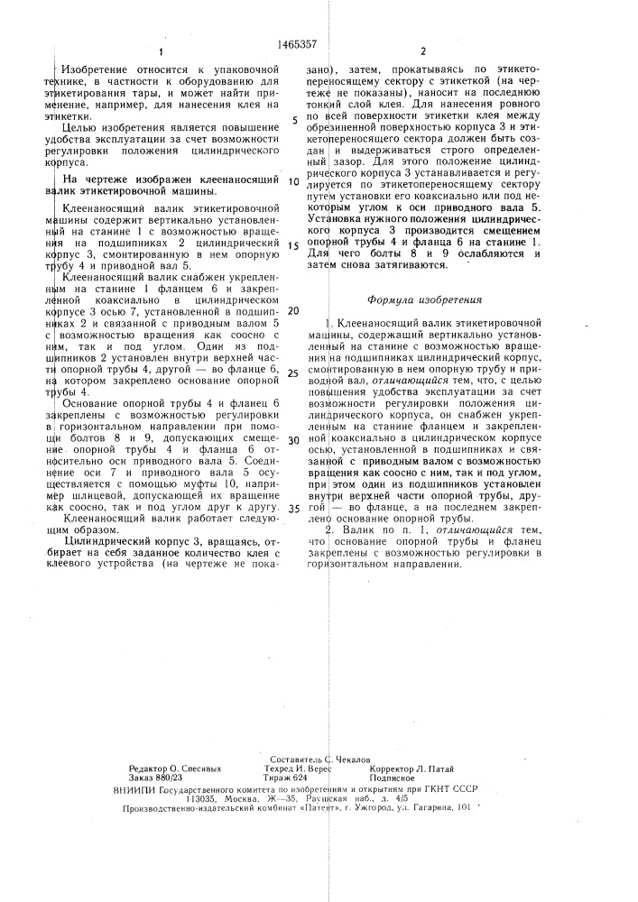 Клеенаносящий валик этикетировочной машины (патент 1465357)