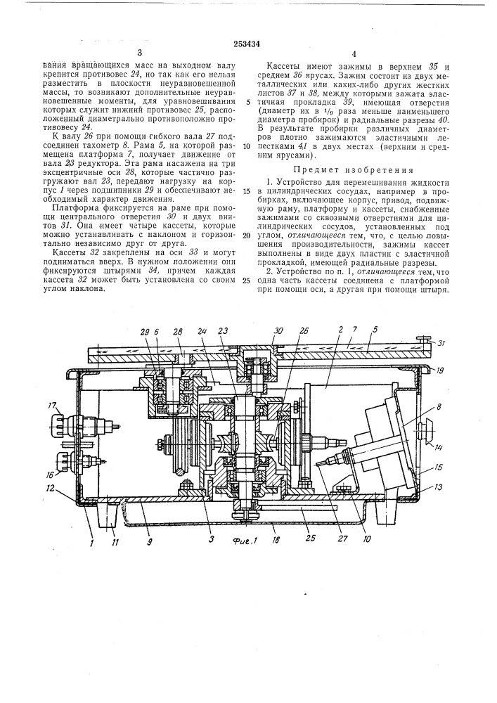 Устройство для перемешивания жидкости в цилиндрических сосудах (патент 253434)