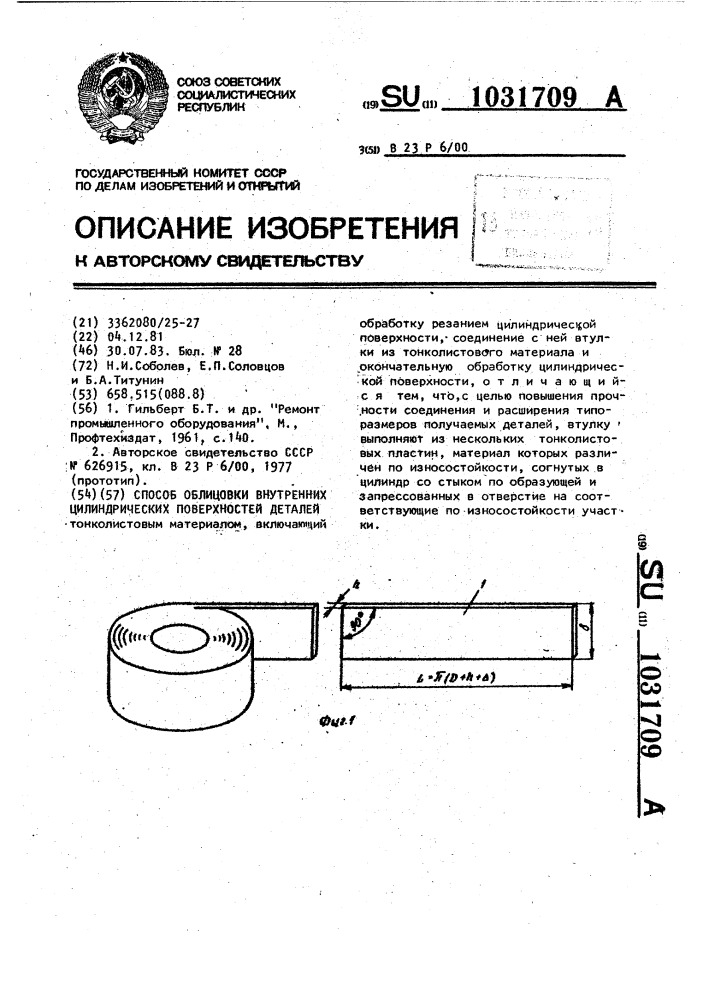 Способ облицовки внутренних цилиндрических поверхностей деталей (патент 1031709)