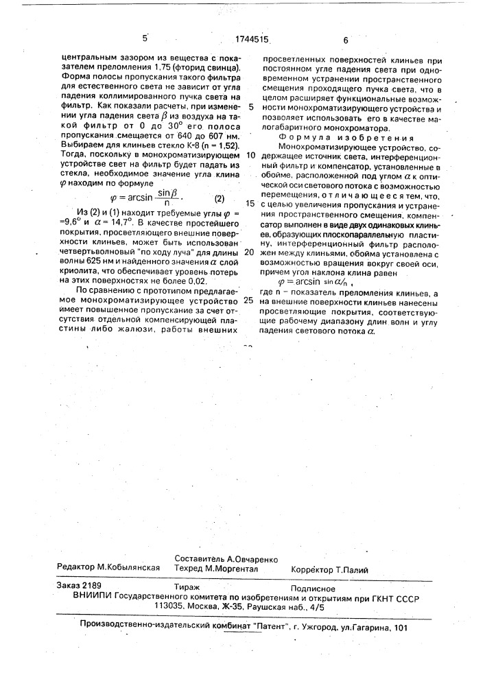 Монохроматизирующее устройство (патент 1744515)